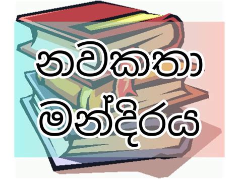 නවකතා මන්දිරය .
